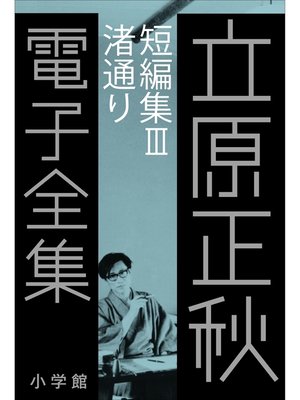 cover image of 立原正秋 電子全集19 『短編集III　渚通り』